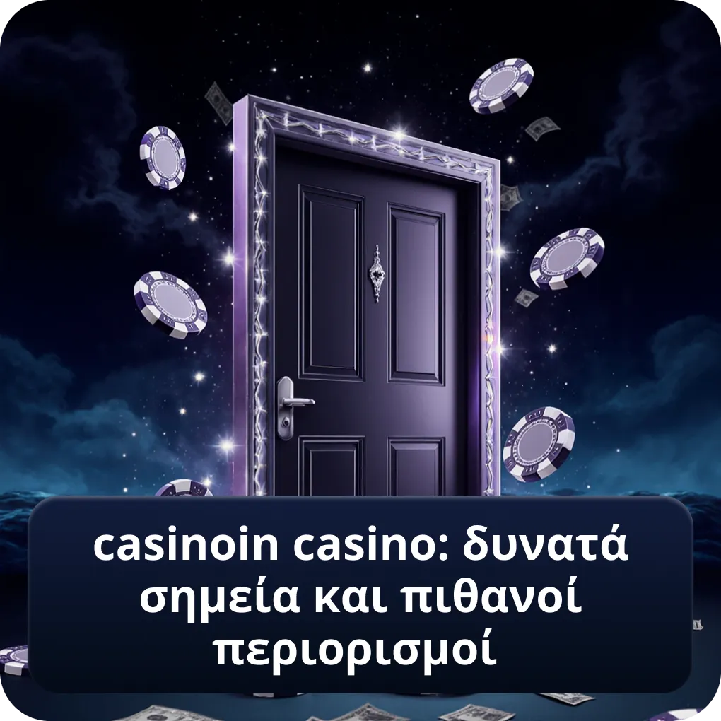 casinoin casino: δυνατά σημεία και πιθανοί περιορισμοί ανάλυση casinoin casino: δυνατά σημεία και πιθανοί περιορισμοί