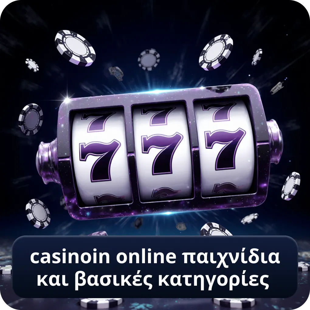 casinoin online παιχνίδια και βασικές κατηγορίες κατάλογος casinoin online παιχνίδια και βασικές κατηγορίες