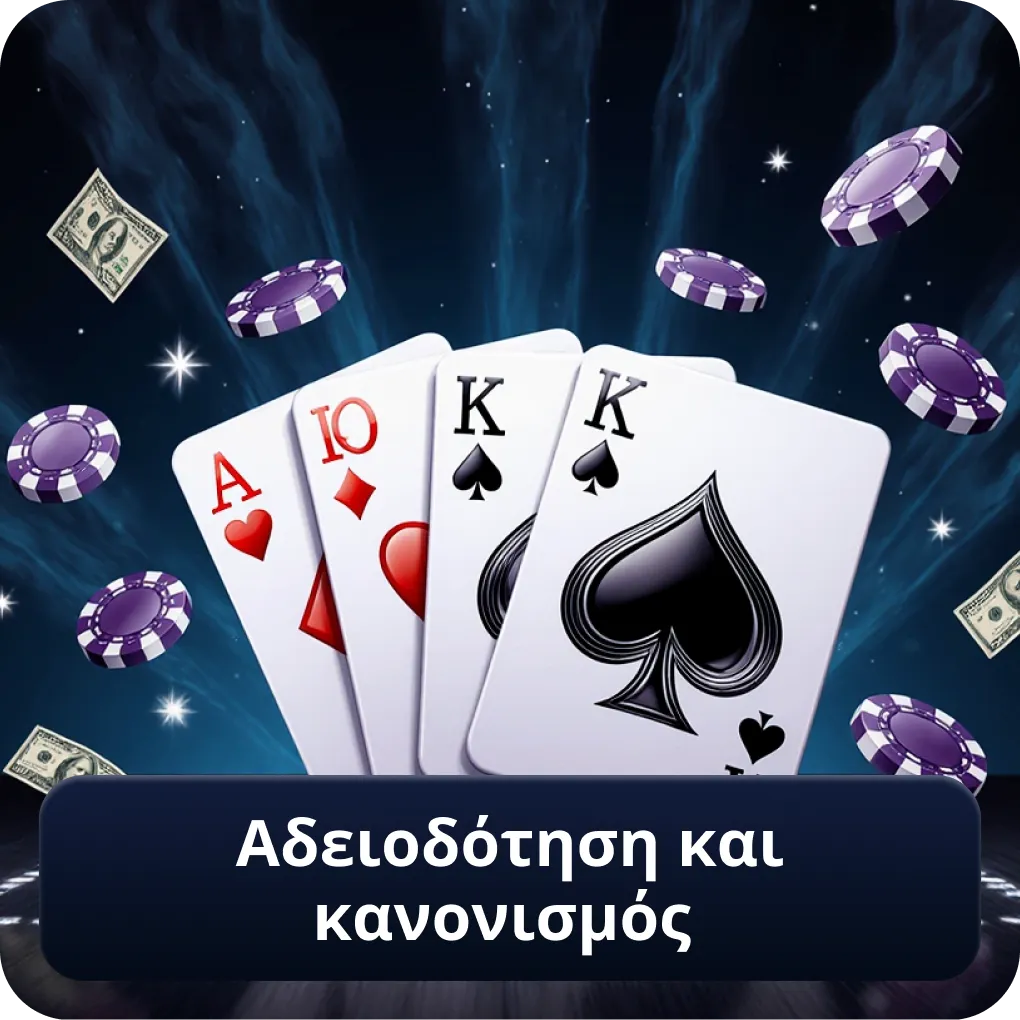 Αδειοδότηση και κανονισμός από την Curacao eGaming Αδειοδότηση και κανονισμός